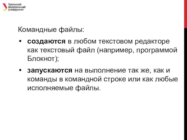 Командные файлы: создаются в любом текстовом редакторе как текстовый файл (например,