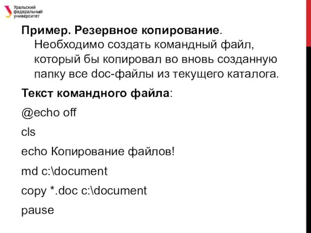 Пример. Резервное копирование. Необходимо создать командный файл, который бы копировал во