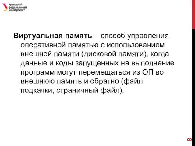 Виртуальная память – способ управления оперативной памятью с использованием внешней памяти