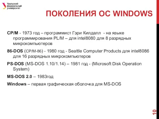 ПОКОЛЕНИЯ ОС WINDOWS CP/M - 1973 год – программист Гэри Килдалл