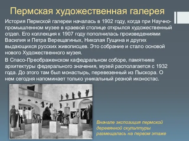 Пермская художественная галерея История Пермской галереи началась в 1902 году, когда