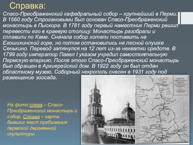 Справка: Спасо-Преображенский кафедральный собор – крупнейший в Перми. В 1560 году