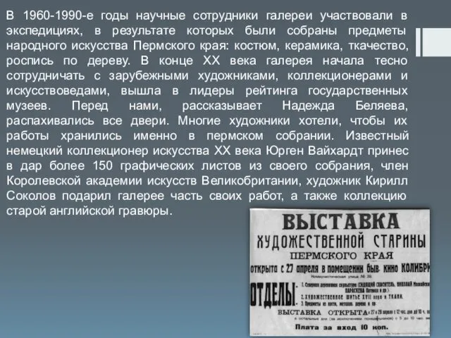 В 1960-1990-е годы научные сотрудники галереи участвовали в экспедициях, в результате