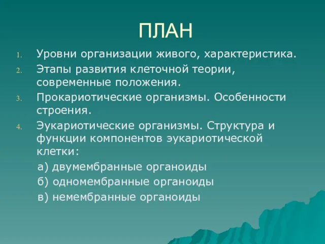 ПЛАН Уровни организации живого, характеристика. Этапы развития клеточной теории, современные положения.