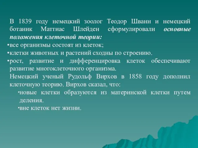 В 1839 году немецкий зоолог Теодор Шванн и немецкий ботаник Маттиас