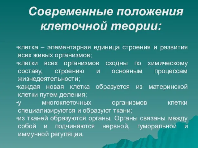 Современные положения клеточной теории: клетка – элементарная единица строения и развития