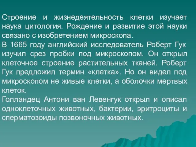 Строение и жизнедеятельность клетки изучает наука цитология. Рождение и развитие этой