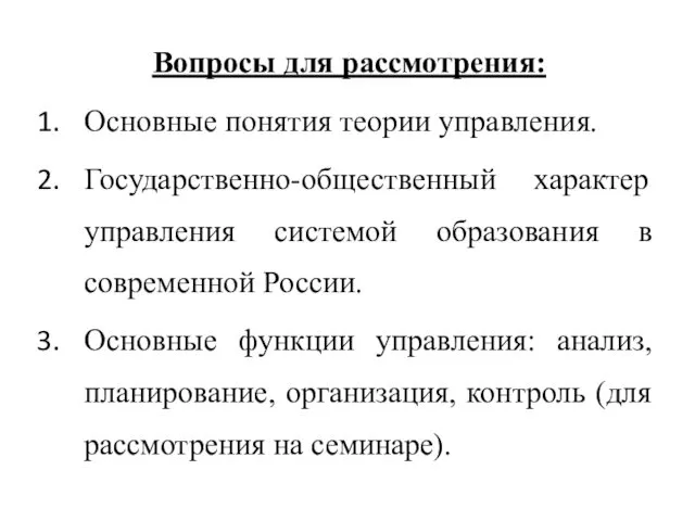 Вопросы для рассмотрения: Основные понятия теории управления. Государственно-общественный характер управления системой