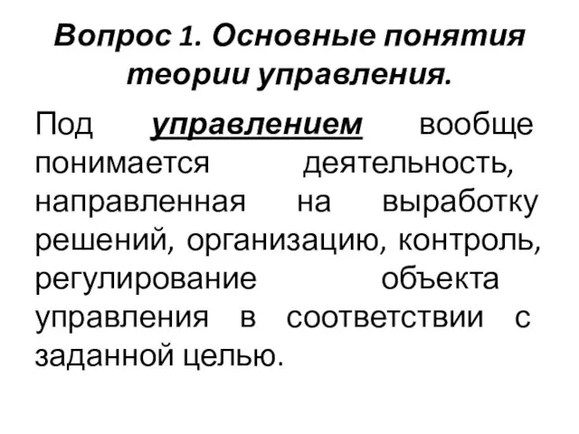 Вопрос 1. Основные понятия теории управления. Под управлением вообще понимается деятельность,