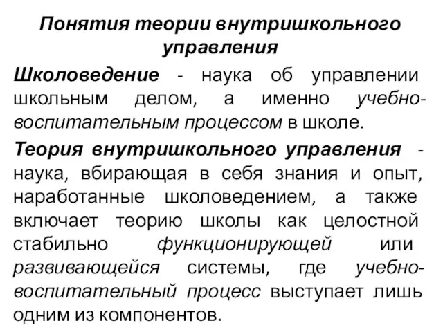 Понятия теории внутришкольного управления Школоведение - наука об управлении школьным делом,