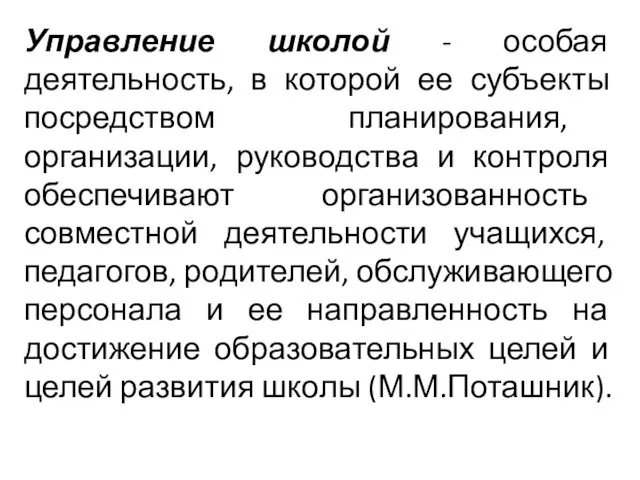 Управление школой - особая деятельность, в которой ее субъекты посредством планирования,