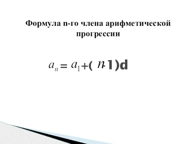 = +( -1)d Формула n-го члена арифметической прогрессии