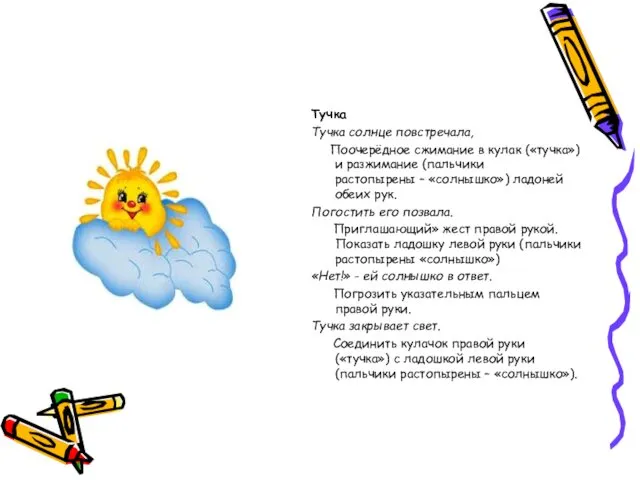 Тучка Тучка солнце повстречала, Поочерёдное сжимание в кулак («тучка») и разжимание