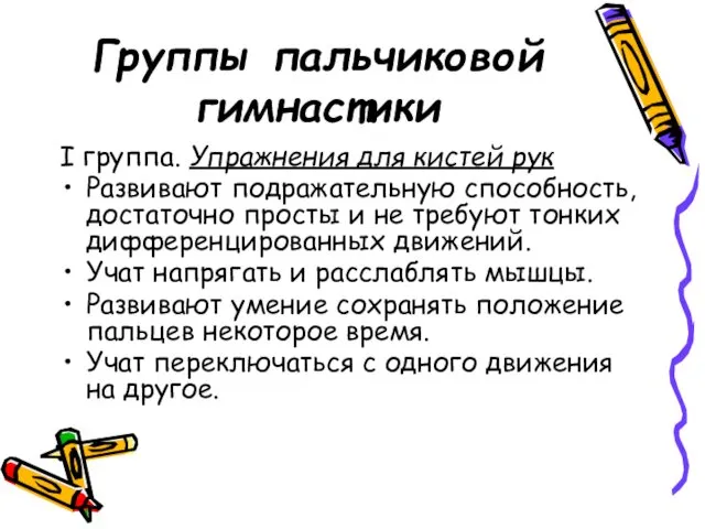 Группы пальчиковой гимнастики I группа. Упражнения для кистей рук Развивают подражательную