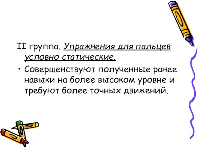 II группа. Упражнения для пальцев условно статические. Совершенствуют полученные ранее навыки