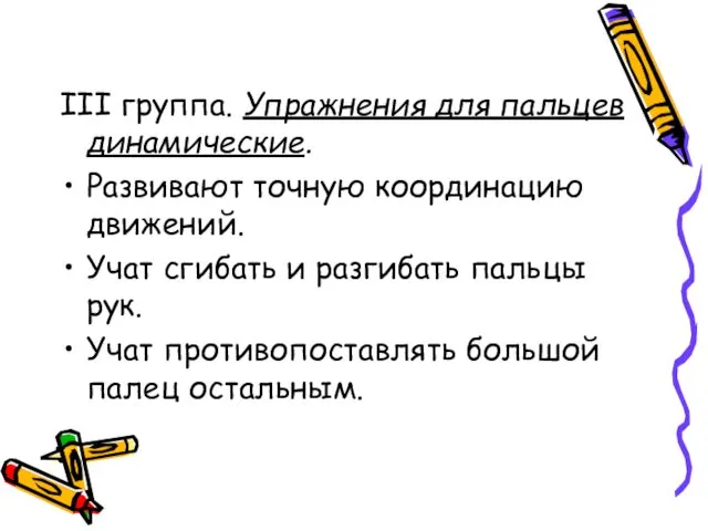 III группа. Упражнения для пальцев динамические. Развивают точную координацию движений. Учат