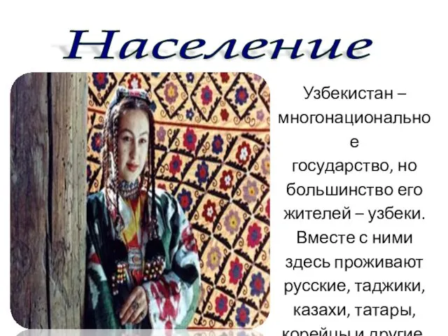 Население Узбекистан – многонациональное государство, но большинство его жителей – узбеки.