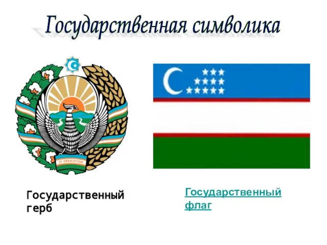 Государственная символика Государственный флаг Государственный герб