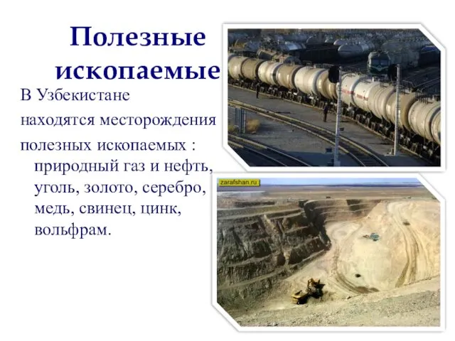 В Узбекистане находятся месторождения полезных ископаемых : природный газ и нефть,