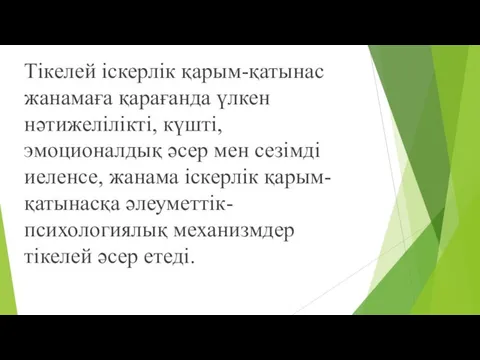 Тікелей іскерлік қарым-қатынас жанамаға қарағанда үлкен нәтижелілікті, күшті, эмоционалдық әсер мен