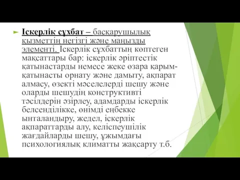 Іскерлік сұхбат – басқарушылық қызметтің негізгі және маңызды элементі. Іскерлік сұхбаттың