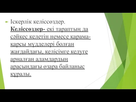 Іскерлік келіссөздер. Келіссөздер- екі тараптың да сәйкес келетін немесе қарама-қарсы мүдделері