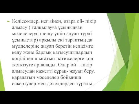 Келіссөздер, негізінен, өзара ой- пікір алмасу ( талқылауға ұсынылған мәселелерді шешу