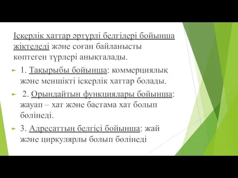 Іскерлік хаттар әртүрлі белгілері бойынша жіктеледі және соған байланысты көптеген түрлері