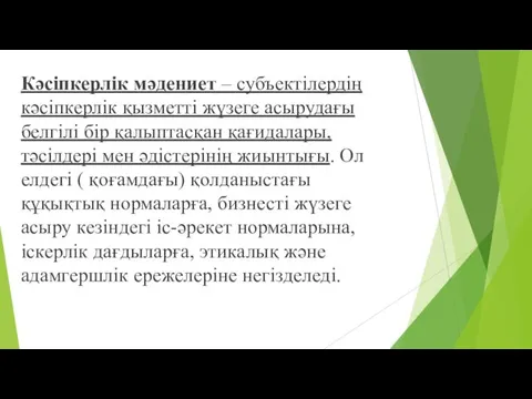 Кәсіпкерлік мәдениет – субъектілердің кәсіпкерлік қызметті жүзеге асырудағы белгілі бір қалыптасқан