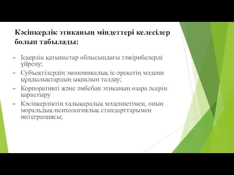 Кәсіпкерлік этиканың міндеттері келесілер болып табылады: Іскерлік қатынастар облысындағы тәжірибелерді үйрену;