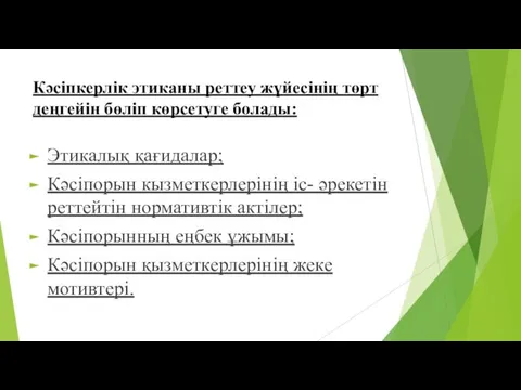 Кәсіпкерлік этиканы реттеу жүйесінің төрт деңгейін бөліп көрсетуге болады: Этикалық қағидалар;