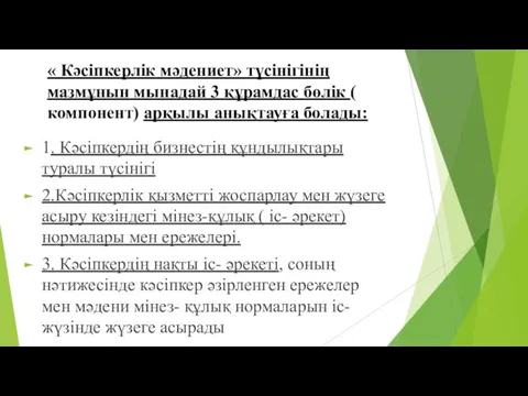 « Кәсіпкерлік мәдениет» түсінігінің мазмұнын мынадай 3 құрамдас бөлік ( компонент)