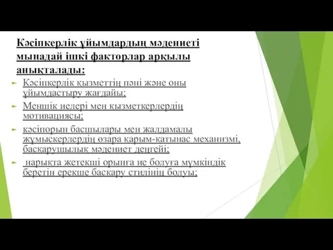 Кәсіпкерлік ұйымдардың мәдениеті мынадай ішкі факторлар арқылы анықталады: Кәсіпкерлік қызметтің пәні