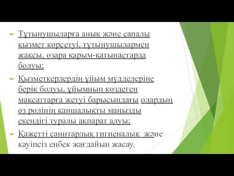 Тұтынушыларға анық және сапалы қызмет көрсетуі, тұтынушылармен жақсы, өзара қарым-қатынастарда болуы;