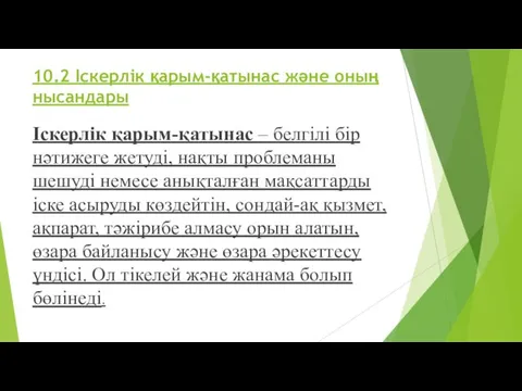 10.2 Іскерлік қарым-қатынас және оның нысандары Іскерлік қарым-қатынас – белгілі бір