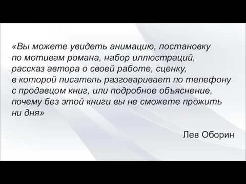 «Вы можете увидеть анимацию, постановку по мотивам романа, набор иллюстраций, рассказ