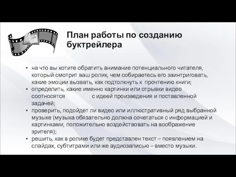 План работы по созданию буктрейлера на что вы хотите обратить внимание