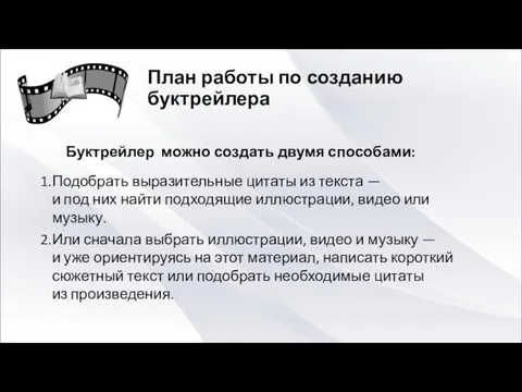 План работы по созданию буктрейлера Буктрейлер можно создать двумя способами: Подобрать