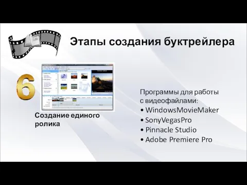 Создание единого ролика Программы для работы с видеофайлами: WindowsMovieMaker SonyVegasPro Pinnacle