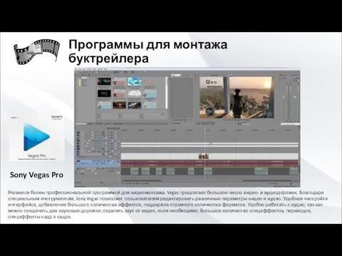 Является более профессиональной программой для видеомонтажа. Vegas предлагает большое число видео-