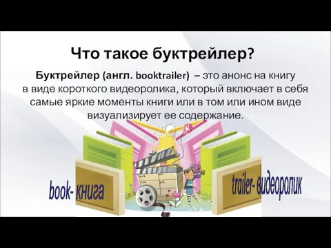 Что такое буктрейлер? Буктрейлер (англ. booktrailer) – это анонс на книгу