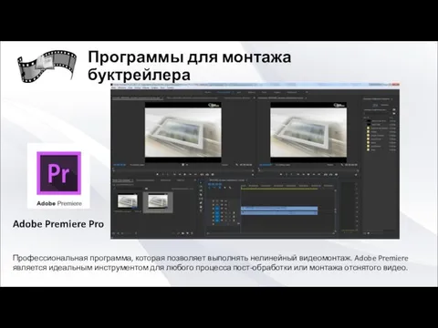 Профессиональная программа, которая позволяет выполнять нелинейный видеомонтаж. Adobe Premiere является идеальным
