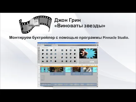 Джон Грин «Виноваты звезды» Монтируем буктрейлер с помощью программы Pinnacle Studio.