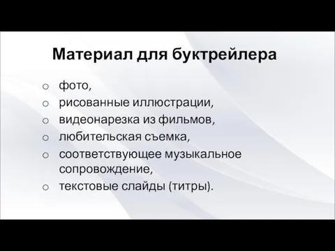 Материал для буктрейлера фото, рисованные иллюстрации, видеонарезка из фильмов, любительская съемка,