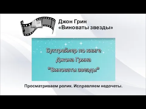 Джон Грин «Виноваты звезды» Просматриваем ролик. Исправляем недочеты.