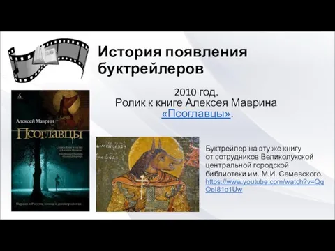 История появления буктрейлеров 2010 год. Ролик к книге Алексея Маврина «Псоглавцы».