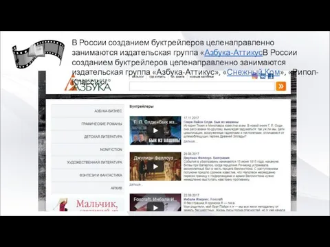 В России созданием буктрейлеров целенаправленно занимаются издательская группа «Азбука-АттикусВ России созданием