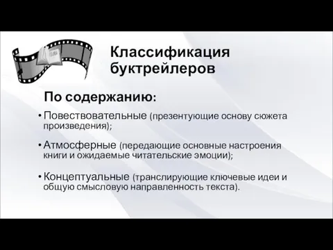 Классификация буктрейлеров По содержанию: Повествовательные (презентующие основу сюжета произведения); Атмосферные (передающие