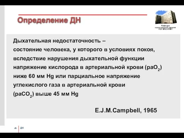 Определение ДН Дыхательная недостаточность – состояние человека, у которого в условиях