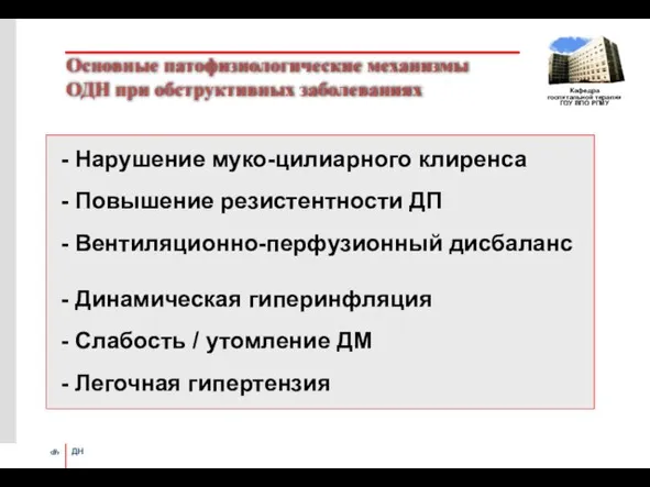 Основные патофизиологические механизмы ОДН при обструктивных заболеваниях - Нарушение муко-цилиарного клиренса